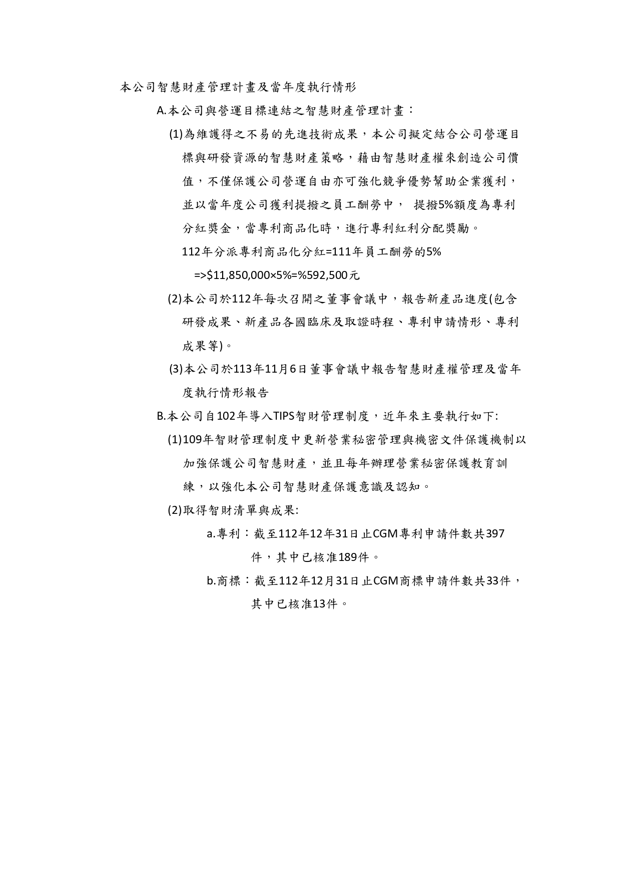 proimages/2024年本公司智慧財產管理計畫及當年度執行情形_page-0001.jpg