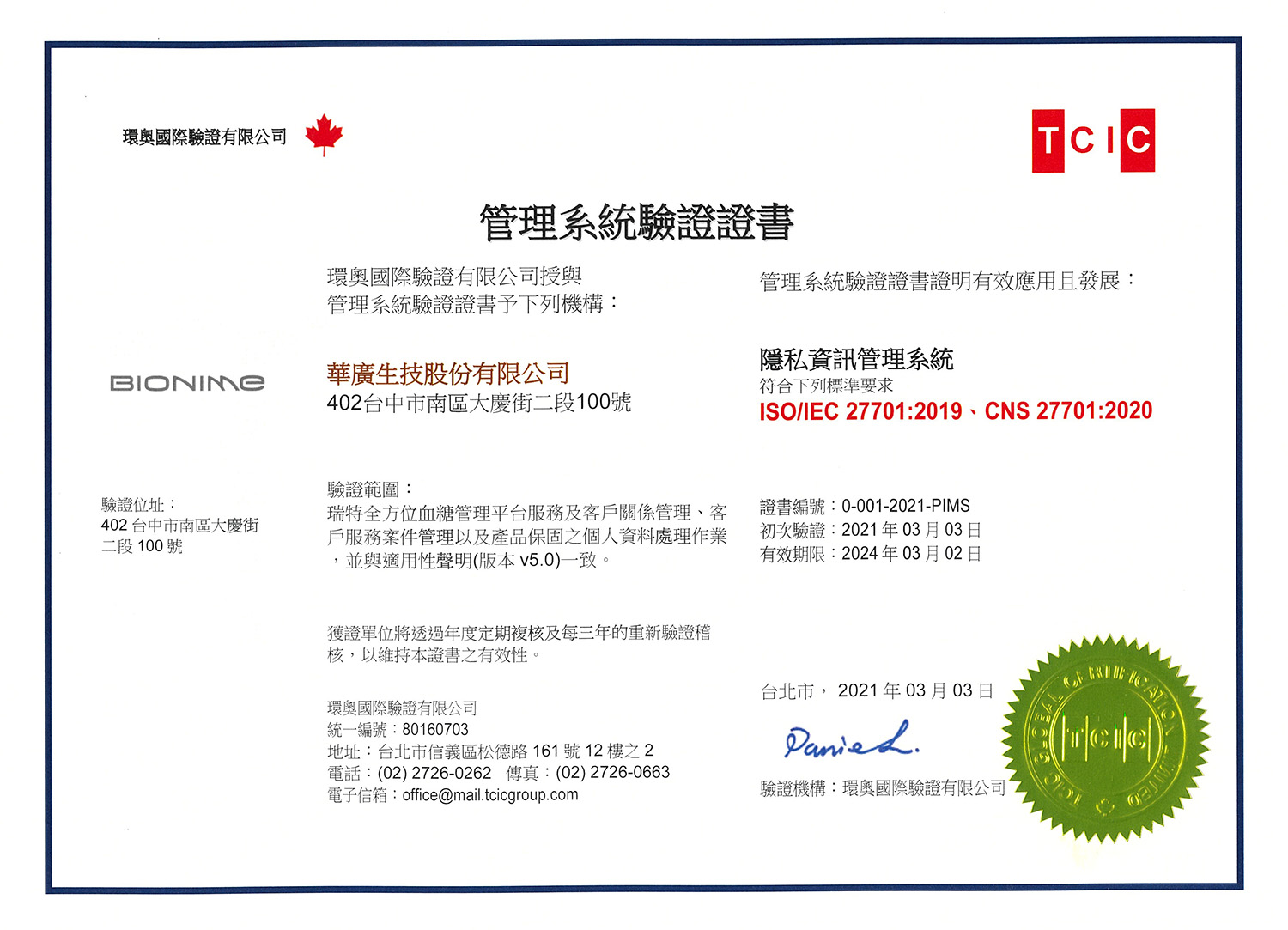 ISO27701隱私資訊管理系統證書