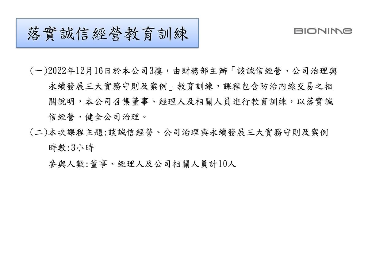 落實誠信經營教育訓練2022