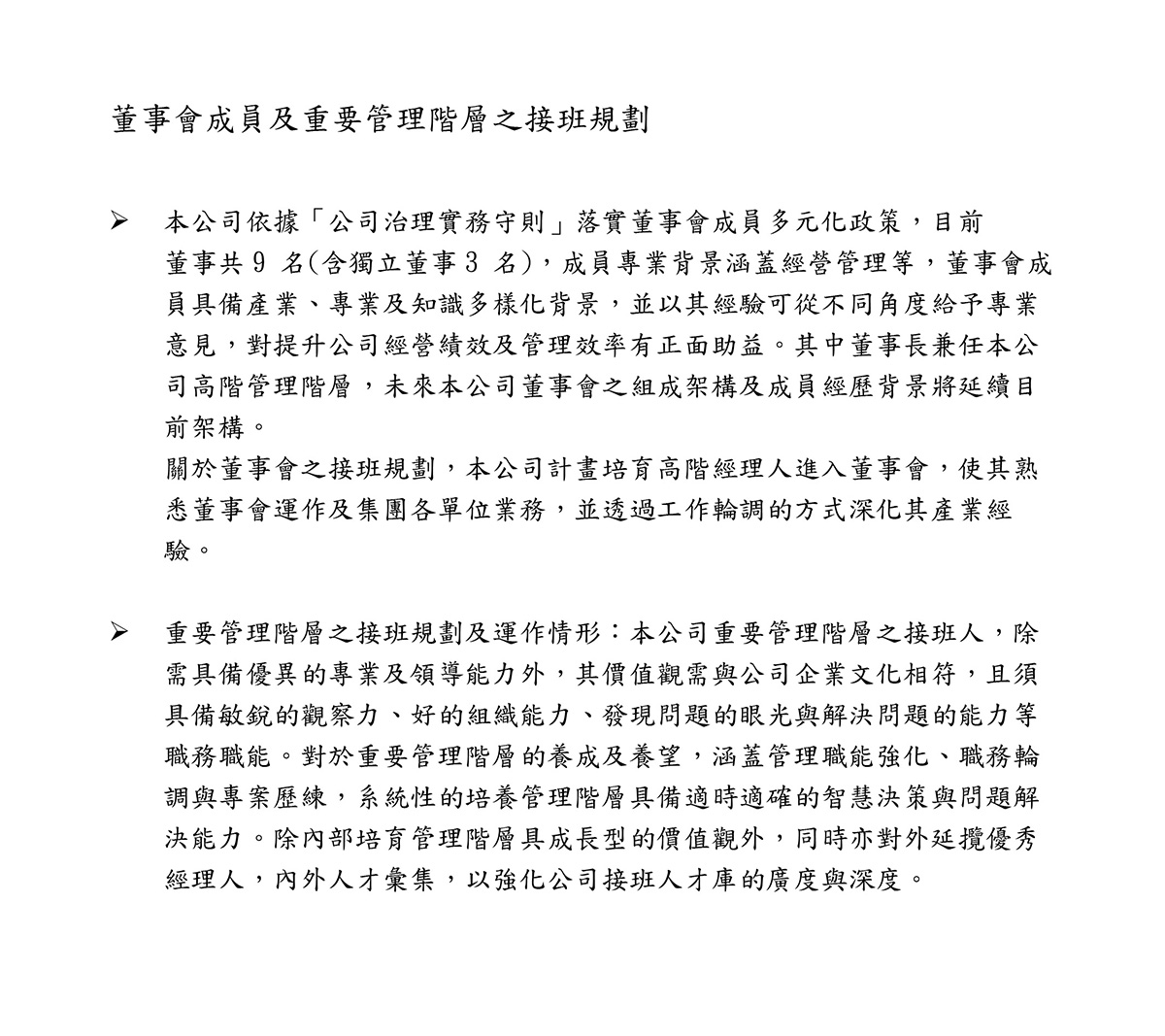 董事會成員及重要管理階層之接班規劃