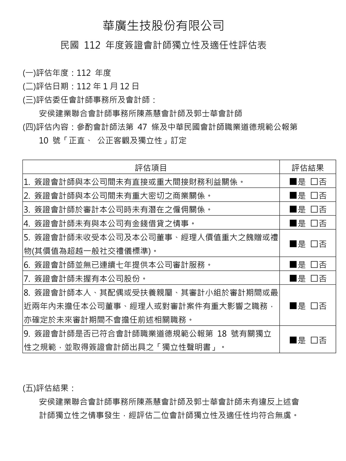 董事會評估會計師獨立性程序及適任性評估表