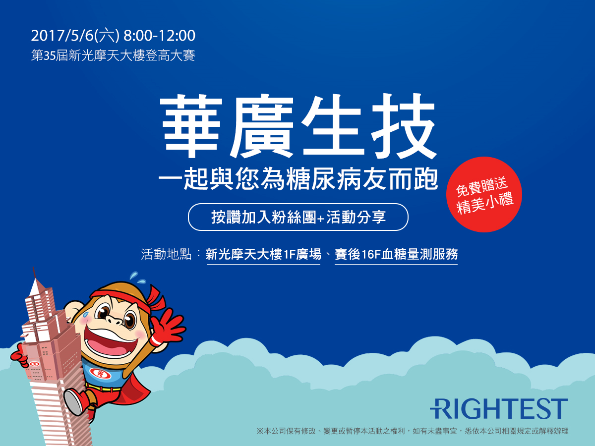 華廣生技為糖尿病友而跑