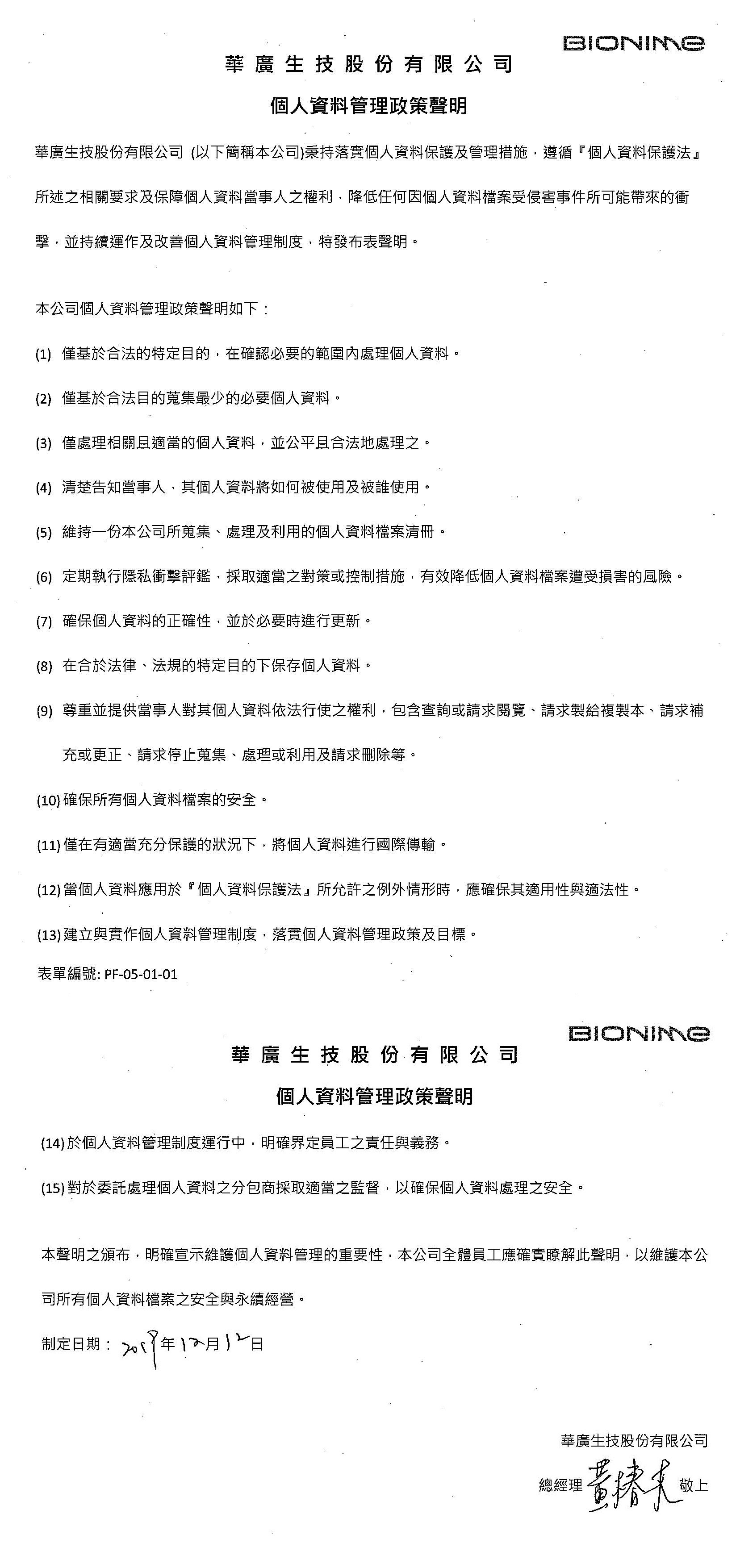 proimages/個人資料管理政策聲明書.jpg